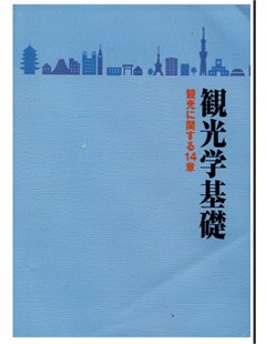 観光学基礎 - 第8版第2刷 = Khái niệm cơ bản về du lịch Phiên bản thứ 8 In lần thứ 2