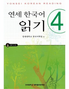 연세 한국어 읽기 4 = Giáo trình Đọc tiếng Hàn Quốc Yeonsei 4