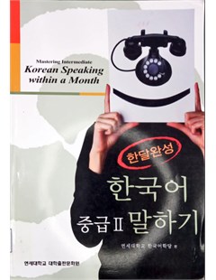 한국어 말하기 중급 2 = Nói tiếng Hàn Trung cấp 2