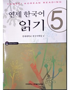 연세 한국어 읽기 5 = Giáo trình Đọc tiếng Hàn Quốc Yeonsei 5