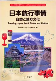 日本旅行事情 自然と地方文化=Traveling Japan: Local Nature and Culture