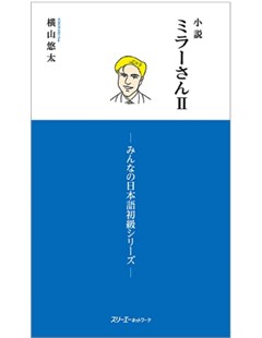 小説 ミラーさんII -みんなの日本語初級シリーズ = Tiểu thuyết Mirror-san II - Minna no Nihongo Sơ cấp