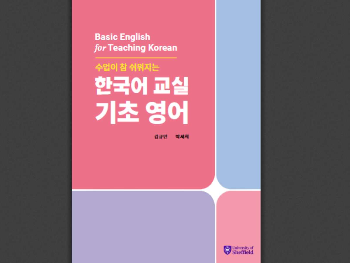 Basic English for Teaching Korean 수업이 참 쉬워지는 한국어 교실 기초 영어